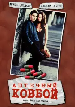 Аптечный ковбой / Drugstore Cowboy (1989) фильм скачать через торрет бесплатно в хорошем качестве