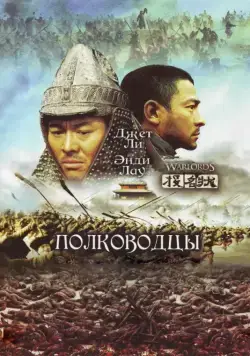 Полководцы / Tau ming chong (2007) фильм скачать через торрет бесплатно в хорошем качестве