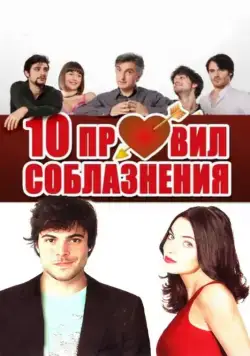 10 правил соблазнения / 10 regole per fare innamorare (2012) фильм скачать через торрет бесплатно в хорошем качестве