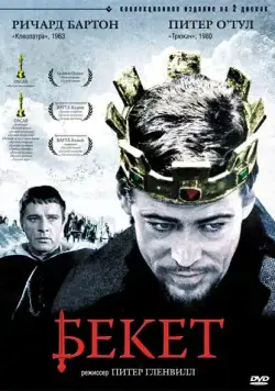 Бекет / Becket (1964) фильм скачать через торрет бесплатно в хорошем качестве