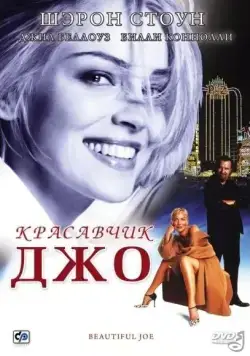 Красавчик Джо / Beautiful Joe (2000) фильм скачать через торрет бесплатно в хорошем качестве