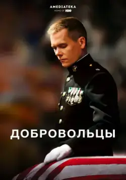 Добровольцы / Taking Chance (2009) фильм скачать через торрет бесплатно в хорошем качестве