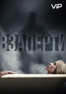 Взаперти / Shut In (2016) фильм скачать через торрет бесплатно в хорошем качестве