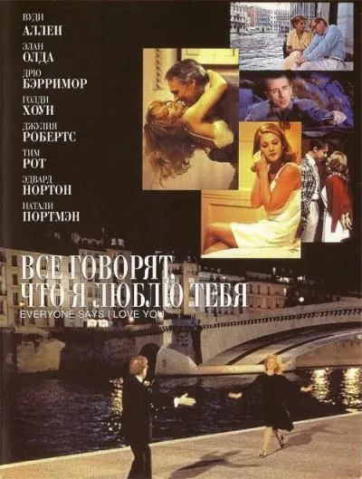 Все говорят, что я люблю тебя / Everyone Says I Love You (1996) фильм скачать через торрет бесплатно в хорошем качестве