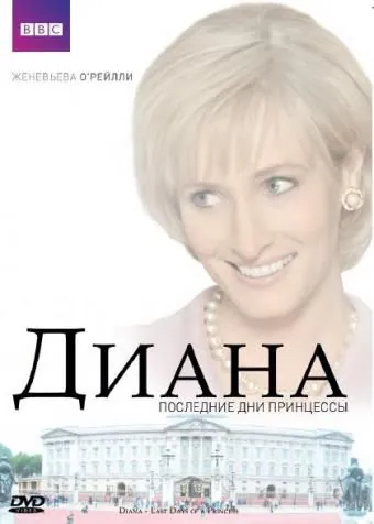 Диана: Последние дни принцессы / Diana: Last Days of a Princess (2007) фильм скачать через торрет бесплатно в хорошем качестве