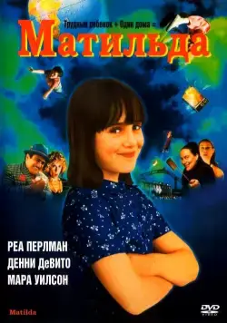 Матильда / Matilda (1996) фильм скачать через торрет бесплатно в хорошем качестве