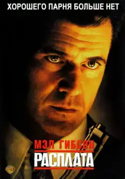 Расплата / Payback (1999) фильм скачать через торрет бесплатно в хорошем качестве