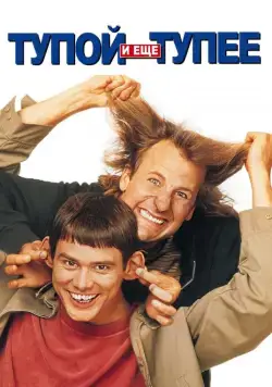 Тупой и еще тупее / Dumb and Dumber (1994) фильм скачать торрент файле бесплатно Скачать Тупой и еще тупее / Dumb and Dumber(1994) фильм с торрента бесплатно