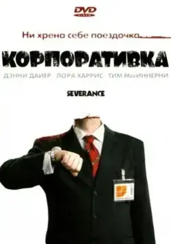 Корпоративка / Severance (2006) фильм скачать через торрет бесплатно в хорошем качестве