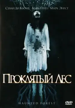 Проклятый лес / Haunted Forest (2007) фильм скачать через торрет бесплатно в хорошем качестве
