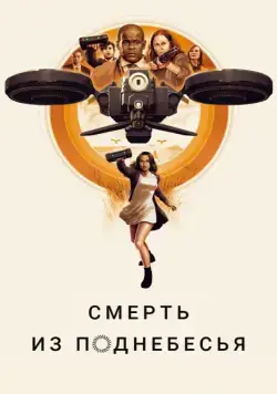 Смерть из поднебесья / Hover (2018) фильм скачать через торрет бесплатно в хорошем качестве