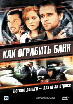 Как ограбить банк / How to Rob a Bank (2007) фильм скачать через торрет бесплатно в хорошем качестве