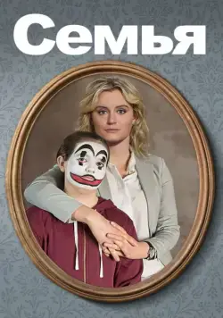 Семья / Fam-i-ly (2018) фильм скачать через торрет бесплатно в хорошем качестве