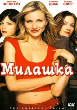 Милашка / The Sweetest Thing (2002) фильм скачать через торрет бесплатно в хорошем качестве