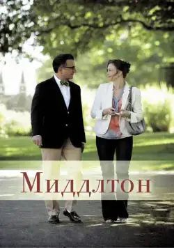 Миддлтон / At Middleton (2013) фильм скачать через торрет бесплатно в хорошем качестве