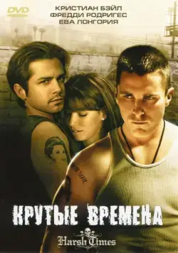Крутые времена / Harsh Times (2005) фильм скачать через торрет бесплатно в хорошем качестве