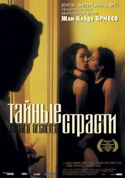 Тайные страсти / Secret Things (2002) фильм скачать через торрет бесплатно в хорошем качестве