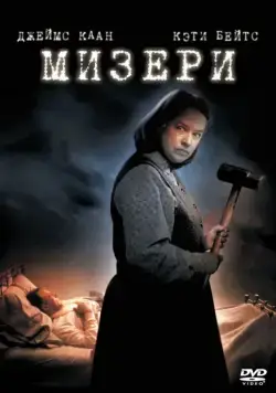 Мизери / Misery (1990) фильм скачать через торрет бесплатно в хорошем качестве