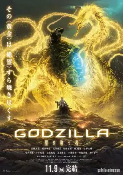 Годзилла: Пожирающий планету / Godzilla: Eater of Stars (2018) мультфильм скачать через торрет бесплатно в хорошем качестве