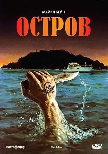 Остров / The Island (1980) фильм скачать через торрет бесплатно в хорошем качестве