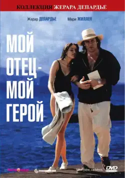 Мой отец – мой герой / Mon père, ce héros. (1991) фильм скачать через торрет бесплатно в хорошем качестве