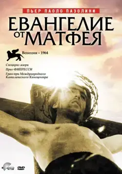 Евангелие от Матфея / The Gospel According to Matthew (1964) фильм скачать через торрет бесплатно в хорошем качестве