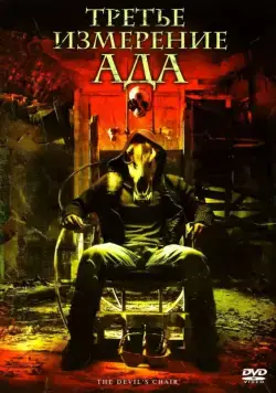 Третье измерение ада / The Devil's Chair (2007) фильм скачать через торрет бесплатно в хорошем качестве