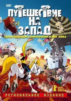 Путешествие на запад / Tous à l'Ouest: Une aventure de Lucky Luke (2007) мультфильм скачать через торрет бесплатно в хорошем качестве