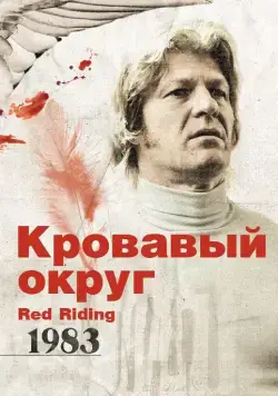 Кровавый округ: 1983 / Red Riding: In the Year of Our Lord 1983 (2009) фильм скачать через торрет бесплатно в хорошем качестве