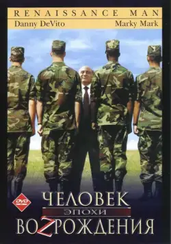 Человек эпохи Возрождения / Renaissance Man (1994) фильм скачать через торрет бесплатно в хорошем качестве