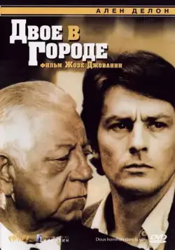 Двое в городе / Two Against the Law (1973) фильм скачать через торрет бесплатно в хорошем качестве