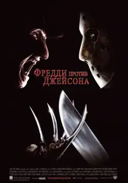Фредди против Джейсона / Freddy vs. Jason (2003) фильм скачать через торрет бесплатно в хорошем качестве