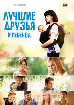 Лучшие друзья и ребенок / Life Happens (2011) фильм скачать через торрет бесплатно в хорошем качестве