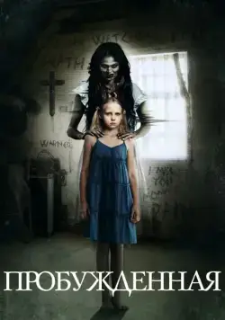 Пробуждённая / Awakened (2013) фильм скачать через торрет бесплатно в хорошем качестве