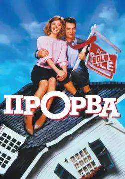Прорва / Money Pit (1986) фильм скачать через торрет бесплатно в хорошем качестве
