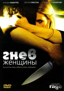 Гнев женщины / The Love of Her Life (2008) фильм скачать через торрет бесплатно в хорошем качестве