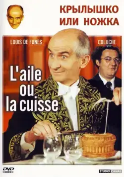 Крылышко или ножка / L'aile ou la cuisse (1976) фильм скачать через торрет бесплатно в хорошем качестве