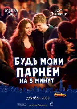 Будь моим парнем на пять минут / Nick and Norah's Infinite Playlist (2008) фильм скачать через торрет бесплатно в хорошем качестве