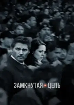 Замкнутая цепь / Closed Circuit (2013) фильм скачать через торрет бесплатно в хорошем качестве