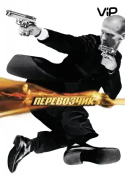 Перевозчик / The Transporter (2002) фильм скачать через торрет бесплатно в хорошем качестве