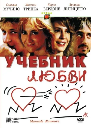 Учебник любви / Manuale d'amore (2005) фильм скачать через торрет бесплатно в хорошем качестве