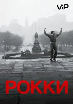 Скачать Рокки / Rocky(1976) фильм с торрента бесплатно