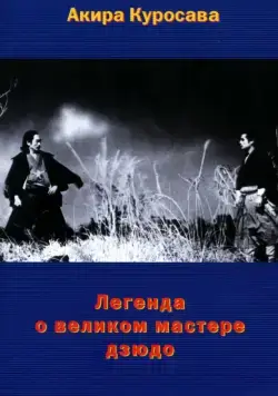 Легенда о великом мастере дзюдо / Judo Saga (1943) фильм скачать через торрет бесплатно в хорошем качестве