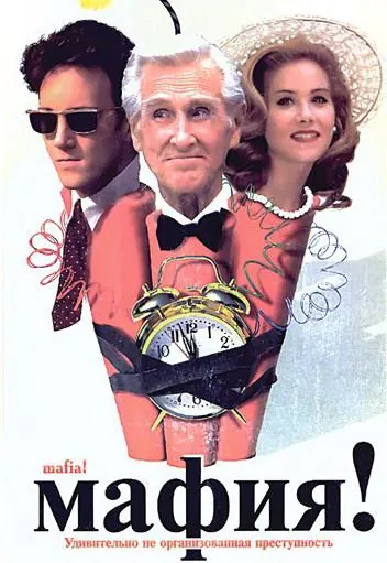 Мафия! / Jane Austen’s Mafia! (1998) фильм скачать через торрет бесплатно в хорошем качестве