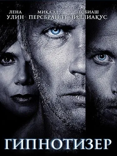 Гипнотизер / Hypnotisören (2012) фильм скачать через торрет бесплатно в хорошем качестве