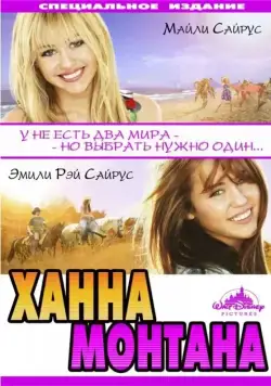 Ханна Монтана: Кино / Hannah Montana: The Movie (2009) фильм скачать через торрет бесплатно в хорошем качестве