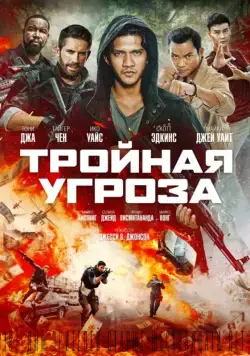 Тройная угроза / Triple Threat (2019) фильм скачать через торрет бесплатно в хорошем качестве