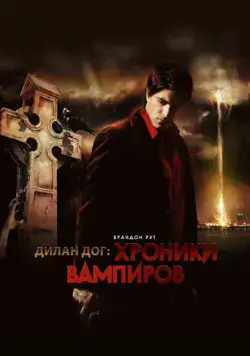Хроники вампиров / Dylan Dog: Dead of Night (2010) фильм скачать через торрет бесплатно в хорошем качестве