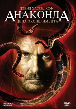 Анаконда 3: Цена эксперимента / Anaconda III: Offspring (2008) фильм скачать через торрет бесплатно в хорошем качестве