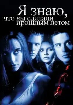 Я знаю, что вы сделали прошлым летом / I Know What You Did Last Summer (1997) фильм скачать через торрет бесплатно в хорошем качестве